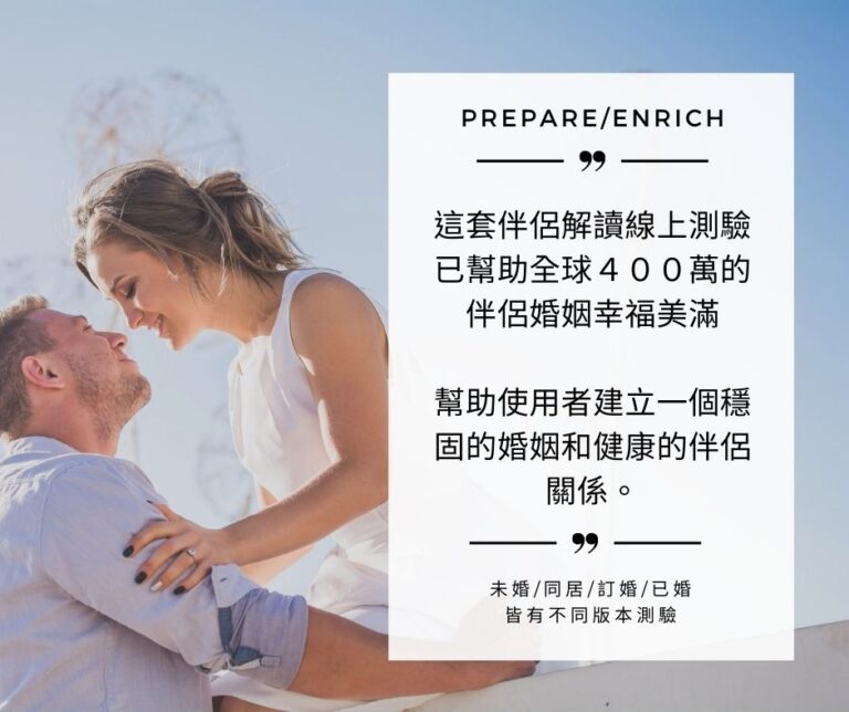 伴侶解得,婚前輔導