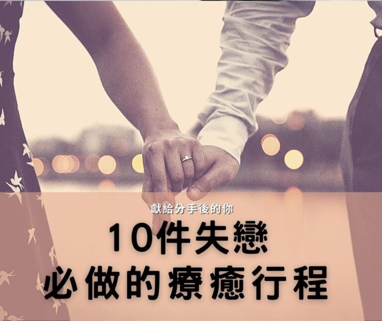 10件失戀必做的療癒行程