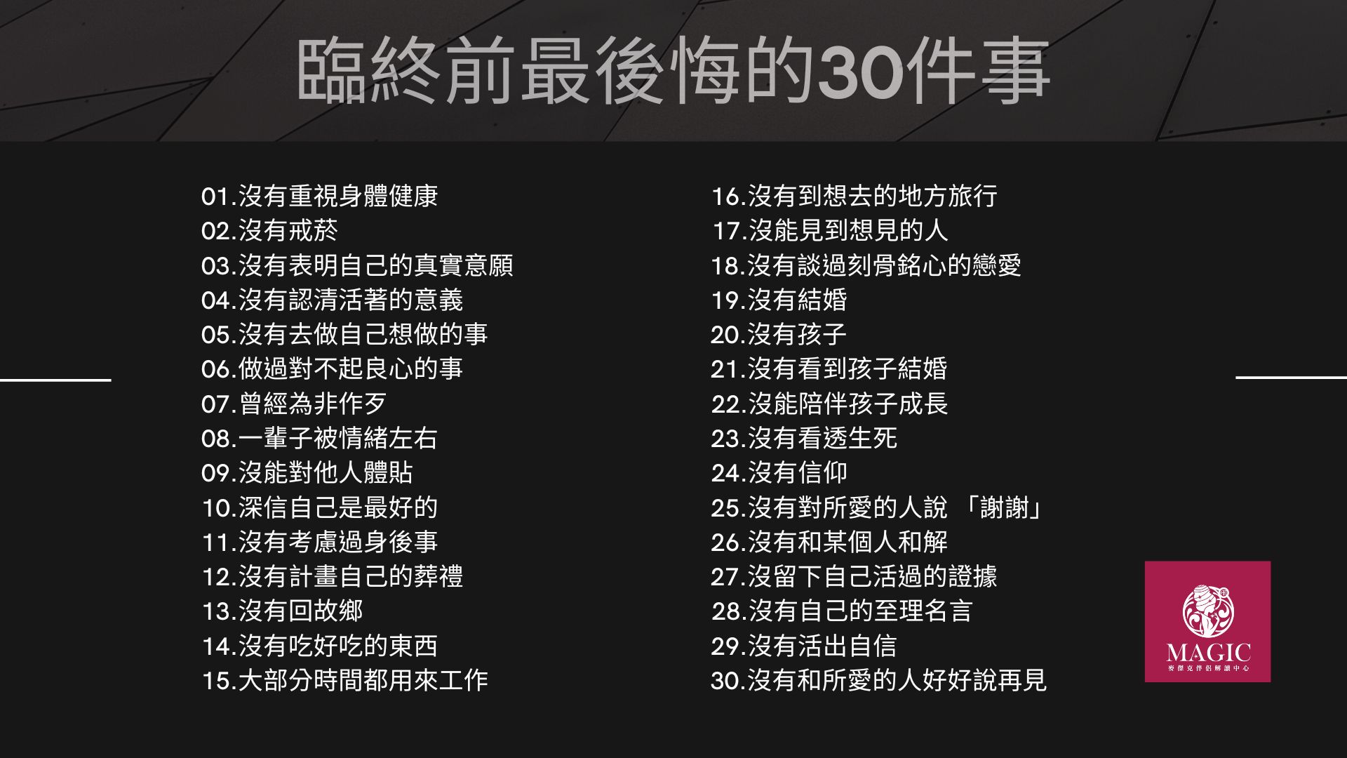 臨終前最後悔的30件事