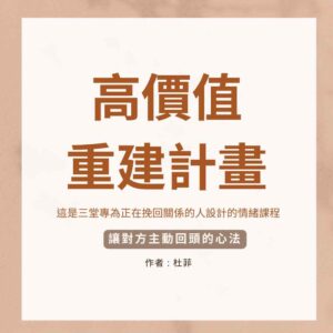 讓對方重新喜歡上你