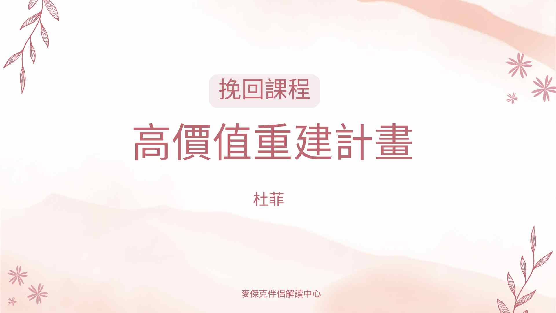 高價值重建計畫