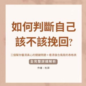 如何判斷自己該不該挽回?