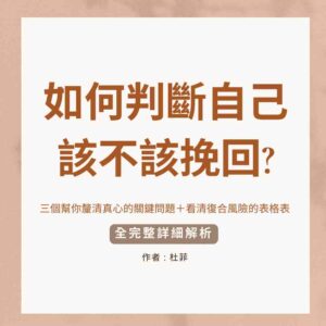 如何判斷自己該不該挽回?