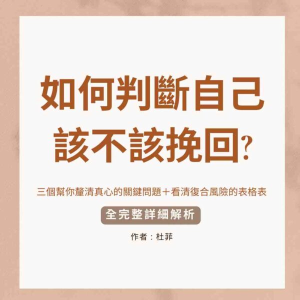 如何判斷自己該不該挽回?
