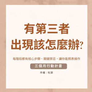 有第三者出現該怎麼挽回?