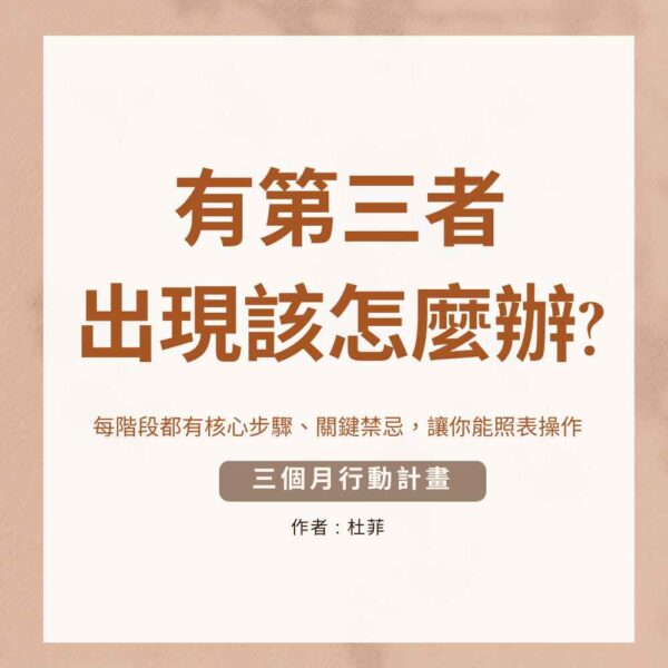 有第三者出現該怎麼挽回?