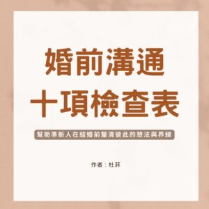 disconnect (1) 婚前健檢10項檢查