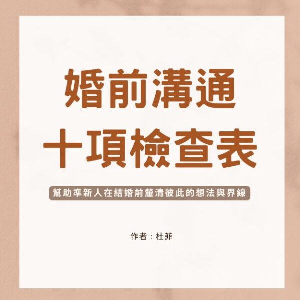 disconnect (1) 婚前健檢10項檢查