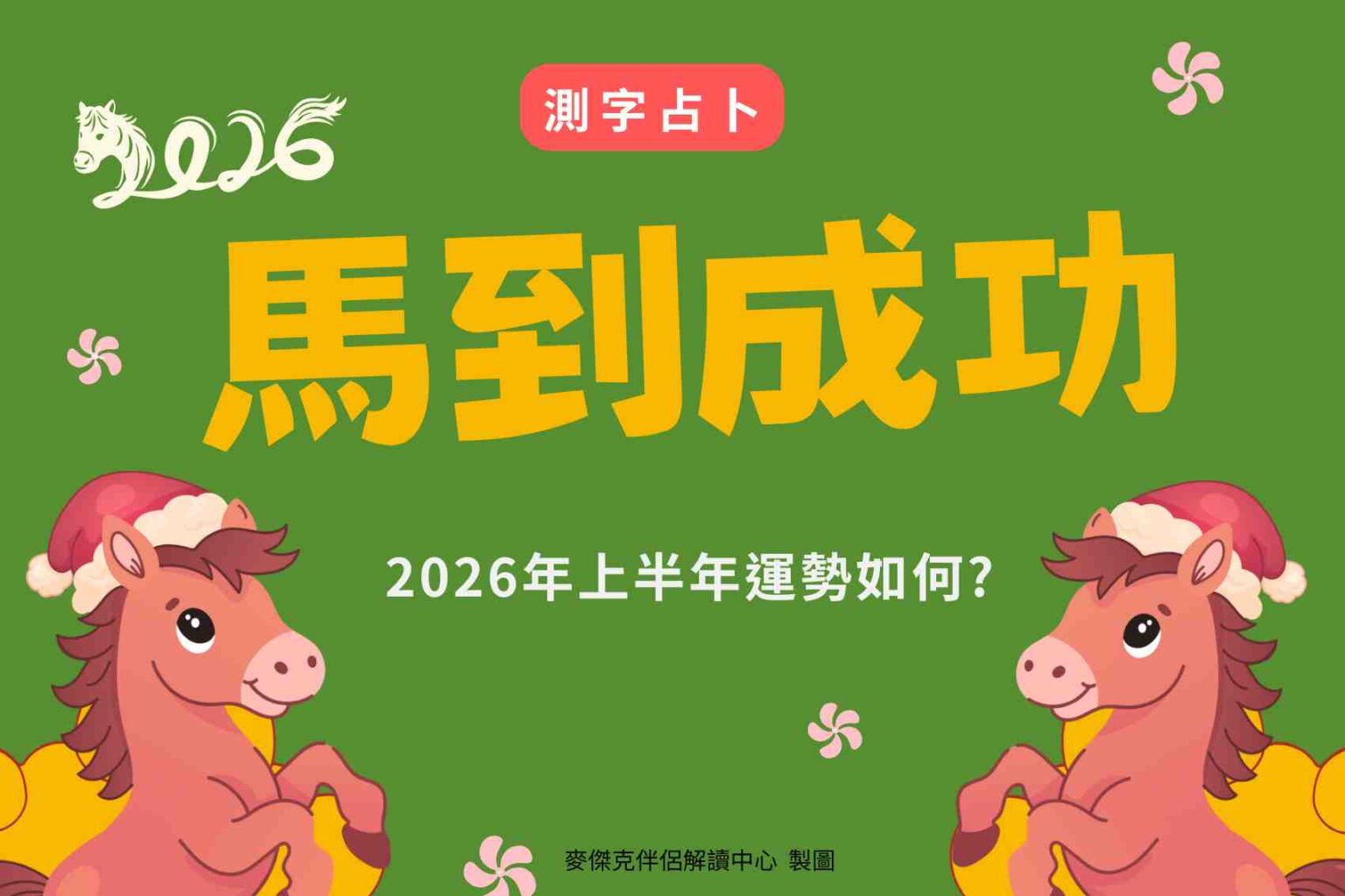 測字占卜 選一個字,2026年上半年運勢?