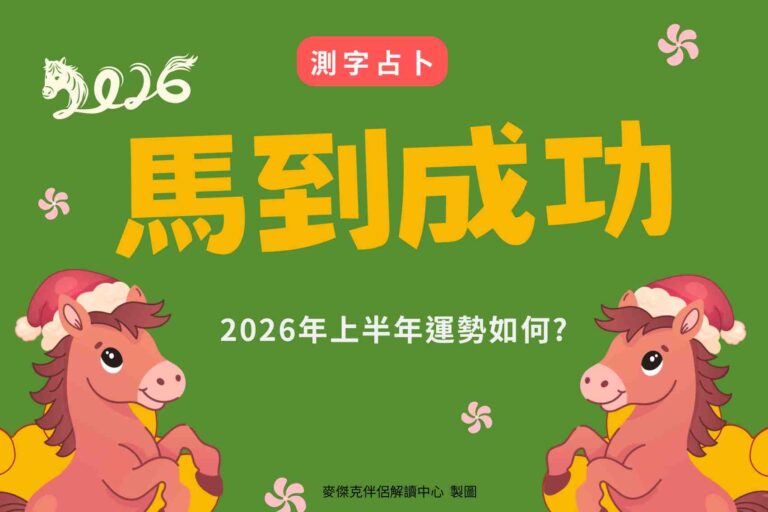 測字占卜 選一個字,2026年上半年運勢?