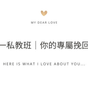 一對一私教班 一對一挽回私教班說明