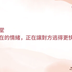 第一堂_情緒管理 第一堂:你的情緒,正在決定挽回結果