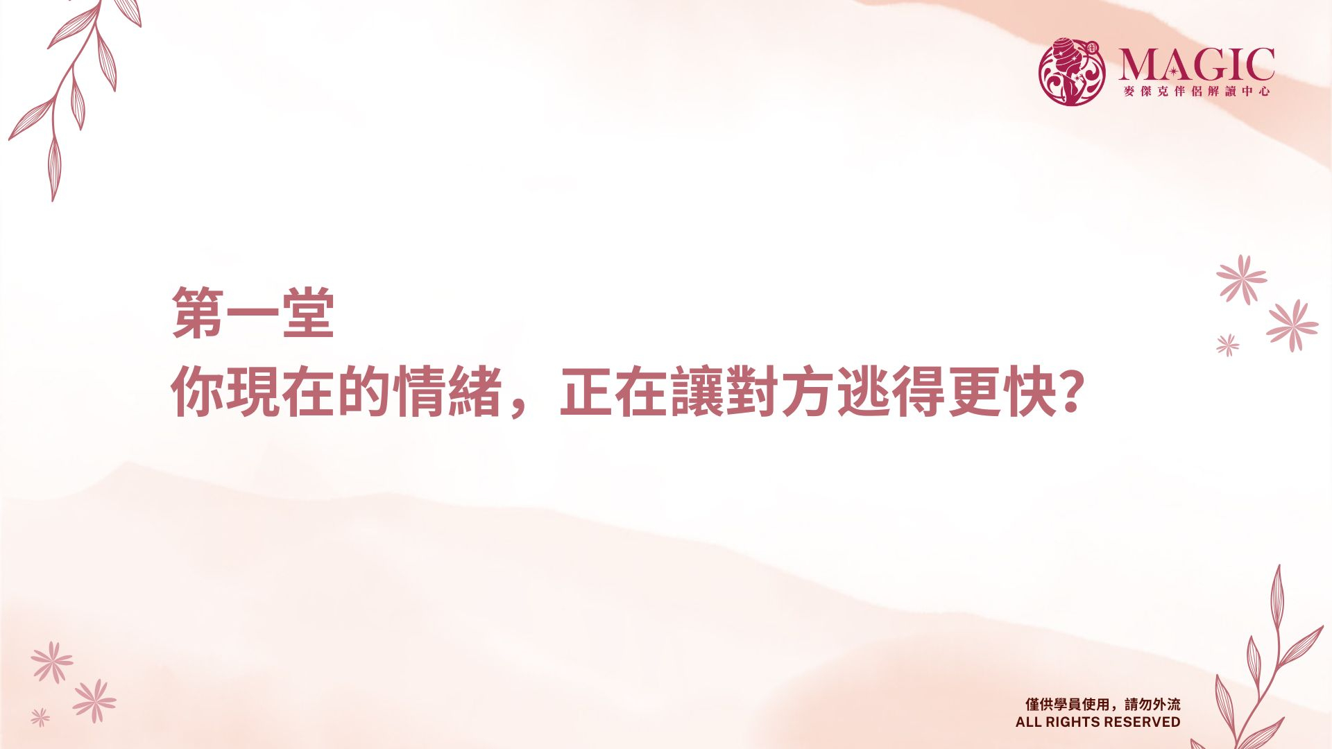 第一堂：你的情緒，正在決定挽回結果