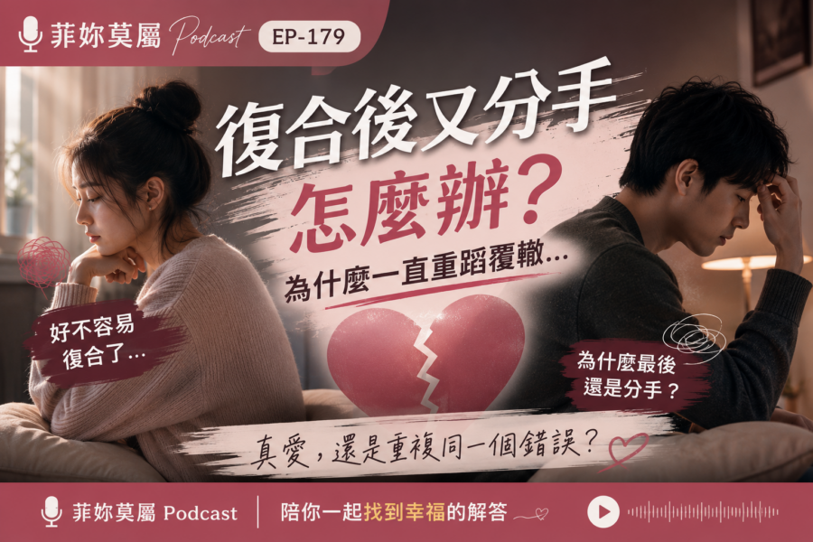 復合後又分手怎麼辦？5個原因告訴你為什麼一直重蹈覆轍｜菲妳莫屬 Podcast EP-178