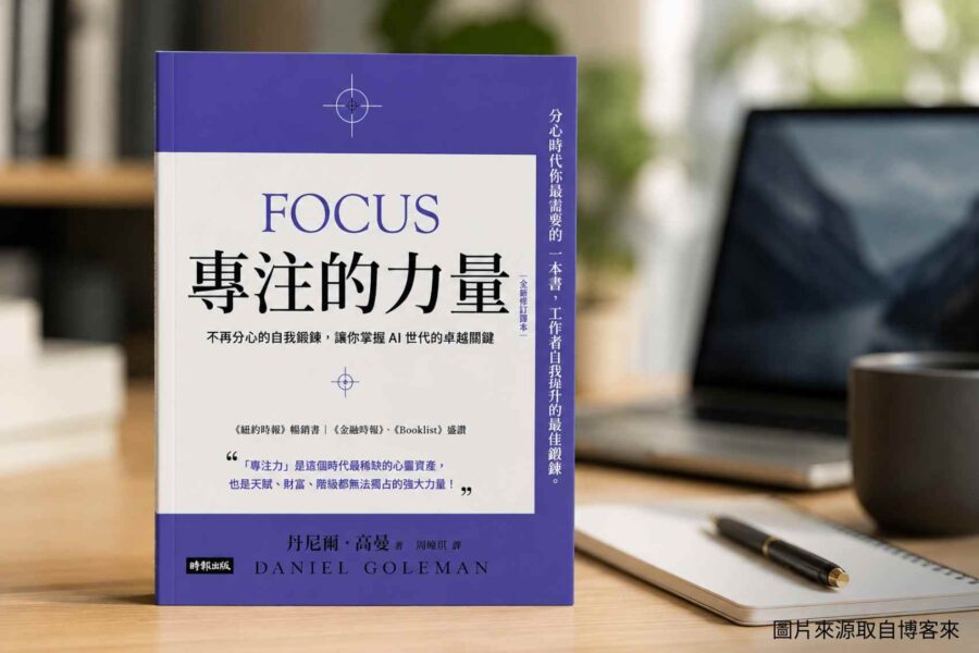 《專注的力量》為什麼總是拖延?提升專注力與工作效率的5個方法?EP-176 | 麥傑克伴侶解讀中心