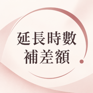 延長30分鐘補差額
